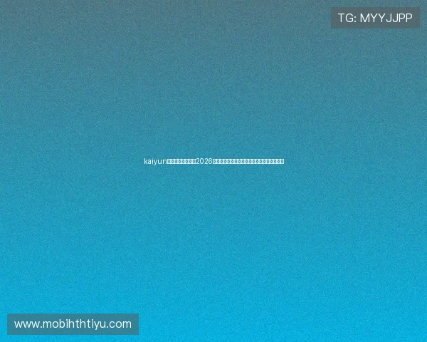 kaiyun体育官方实时更新2026世界杯比赛直播信息与赛场现场精彩瞬间回顾