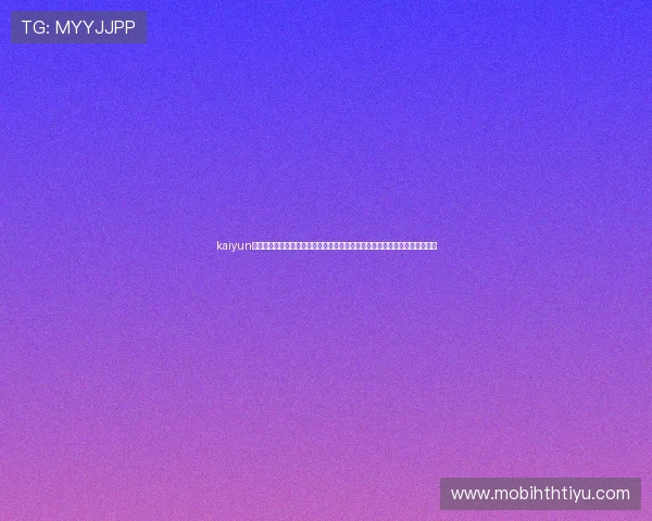 kaiyun体育手机版登陆官网：世界杯专题报道：赛前分析、战术解析与赛后精彩点评